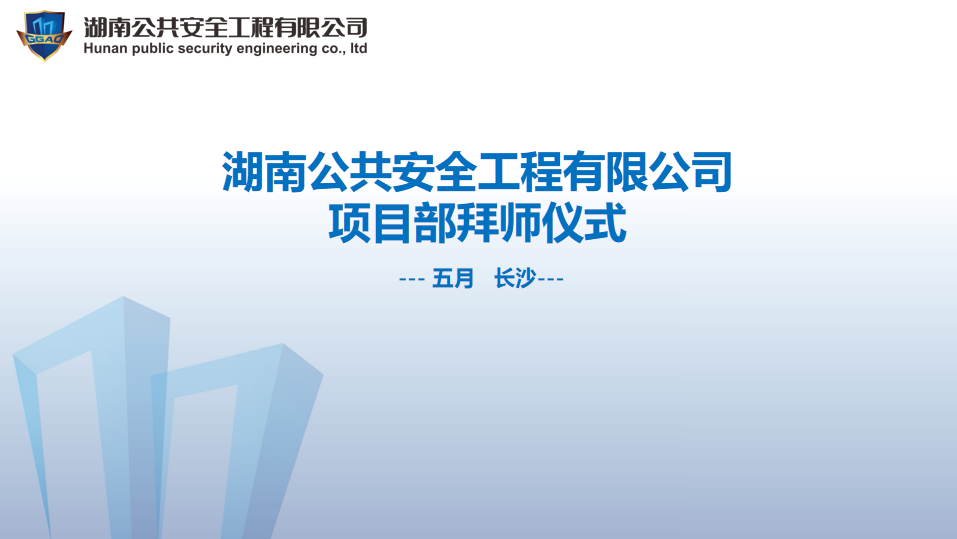 湖南公共安全工程有限公司項(xiàng)目部拜師儀式