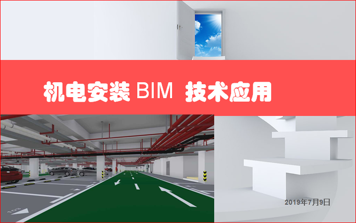 機電安裝BIM技術(shù)應(yīng)用培訓(xùn)PPT