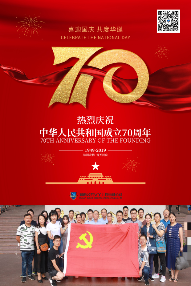 湖南公共安全工程有限公司熱烈慶祝中華人民共和國成立70周年！