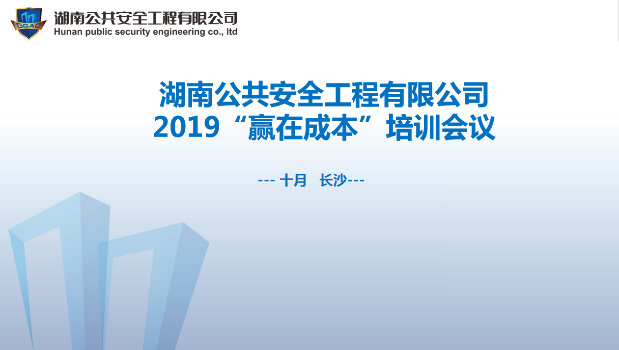 湖南公共安全工程有限公司“贏在成本”培訓(xùn)會(huì)議開(kāi)始