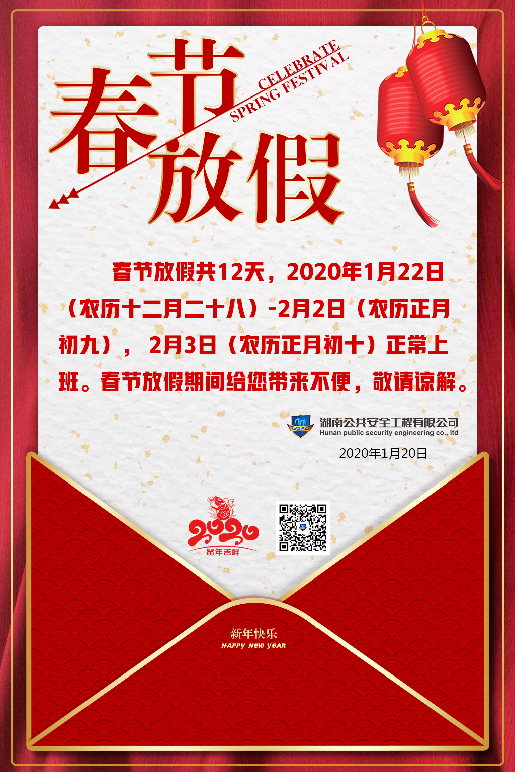 湖南公共安全有限公司祝大家新年快樂，闔家歡樂